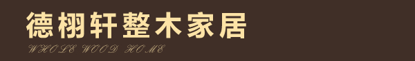 德栩轩整木家居